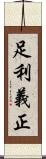 足利義正 Scroll