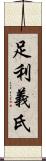 足利義氏 Scroll