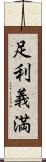 足利義満 Scroll