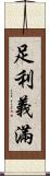 足利·義滿 Scroll