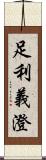 足利義澄 Scroll