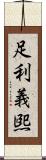 足利義煕 Scroll