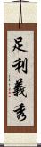 足利義秀 Scroll