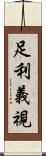 足利義視 Scroll