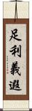 足利義遐 Scroll