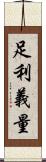 足利義量 Scroll