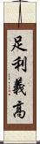 足利義高 Scroll