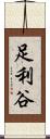 足利谷 Scroll