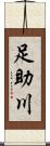 足助川 Scroll