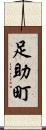 足助町 Scroll