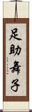 足助舞子 Scroll