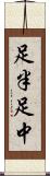 足半 Scroll