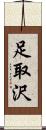 足取沢 Scroll