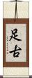 足古 Scroll