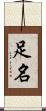 足名 Scroll