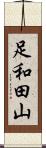 足和田山 Scroll
