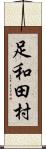 足和田村 Scroll