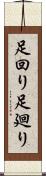 足回り Scroll