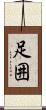足囲 Scroll