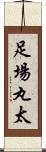 足場丸太 Scroll