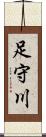 足守川 Scroll