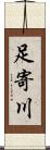足寄川 Scroll