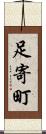 足寄町 Scroll