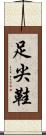 足尖鞋 Scroll