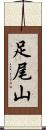 足尾山 Scroll