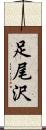足尾沢 Scroll