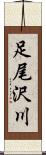 足尾沢川 Scroll