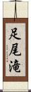 足尾滝 Scroll