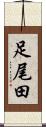 足尾田 Scroll