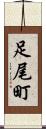 足尾町 Scroll