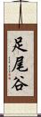 足尾谷 Scroll