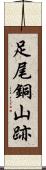 足尾銅山跡 Scroll