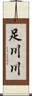 足川川 Scroll