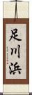 足川浜 Scroll