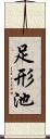 足形池 Scroll