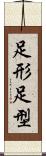 足形 Scroll