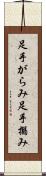 足手がらみ Scroll