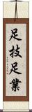 足技 Scroll