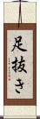 足抜き Scroll