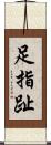 足指 Scroll