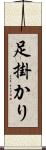 足掛かり Scroll
