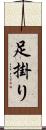 足掛り Scroll