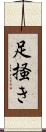 足掻き Scroll