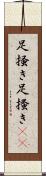 足掻き Scroll