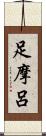 足摩呂 Scroll
