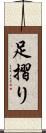 足摺り Scroll